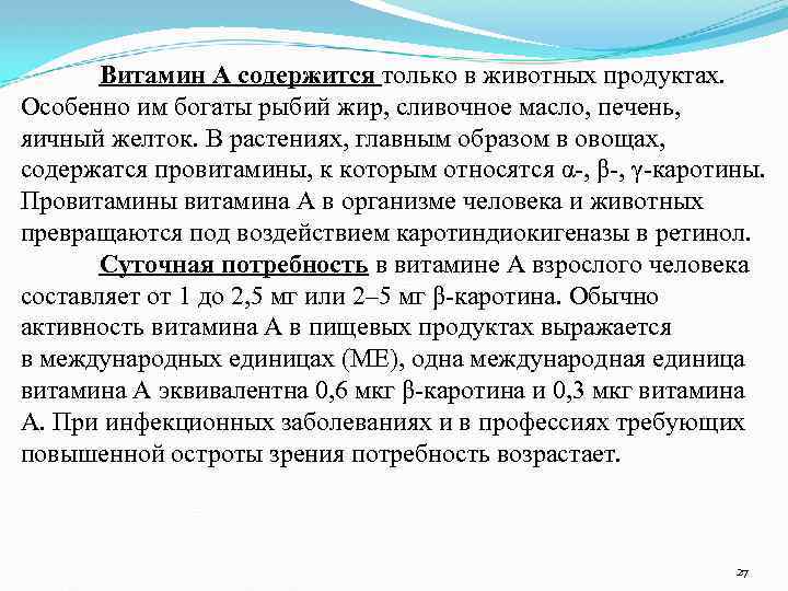 Витамин А содержится только в животных продуктах. Особенно им богаты рыбий жир, сливочное масло,