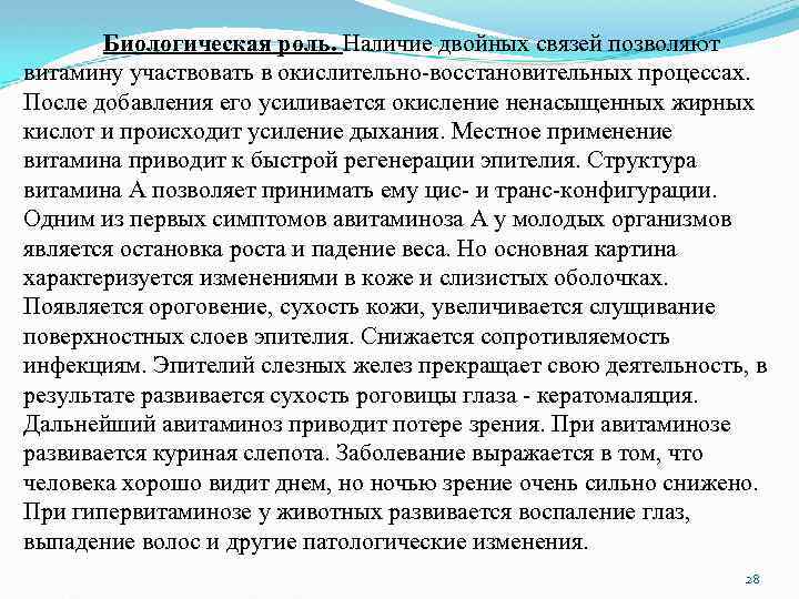 Биологическая роль. Наличие двойных связей позволяют витамину участвовать в окислительно-восстановительных процессах. После добавления его