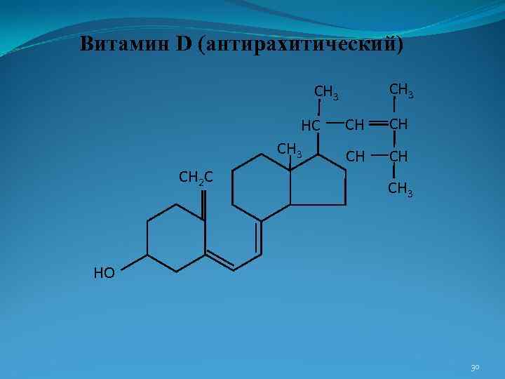 Витамин D (антирахитический) СН 3 НС СН 3 СН 2 С СН СН СН