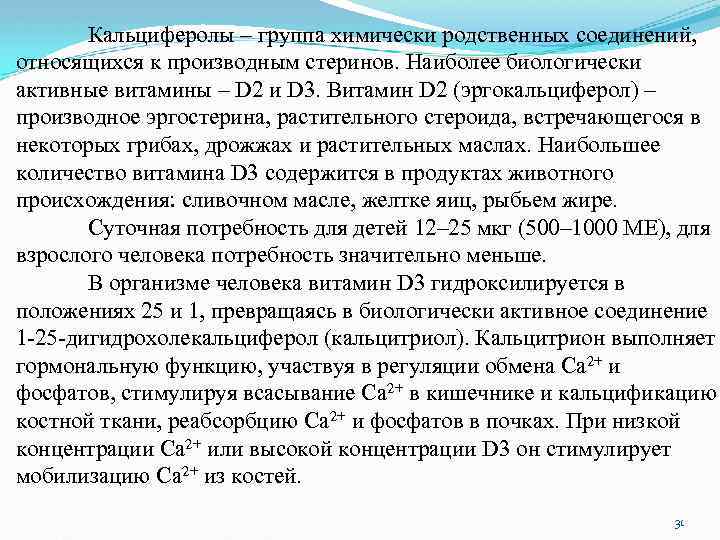 Кальциферолы – группа химически родственных соединений, относящихся к производным стеринов. Наиболее биологически активные витамины