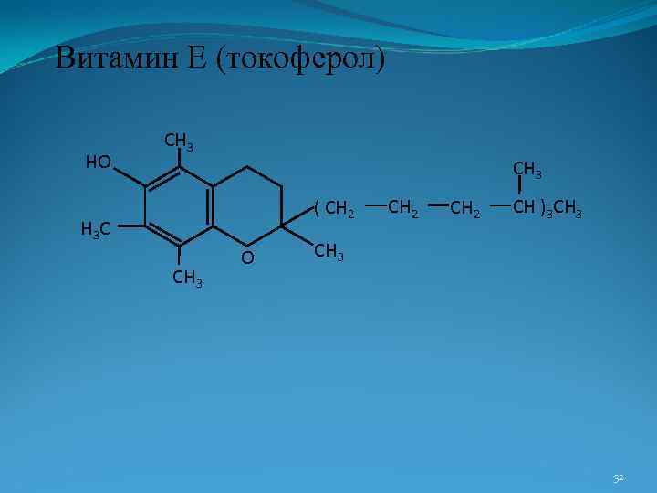 Витамин Е (токоферол) НО СН 3 ( СН 2 Н 3 С СН 3