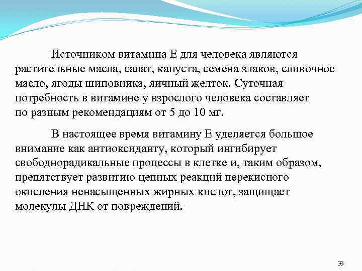 Источником витамина Е для человека являются растительные масла, салат, капуста, семена злаков, сливочное масло,