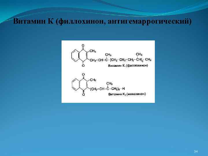 Витамин К (филлохинон, антигемаррогический) 34 