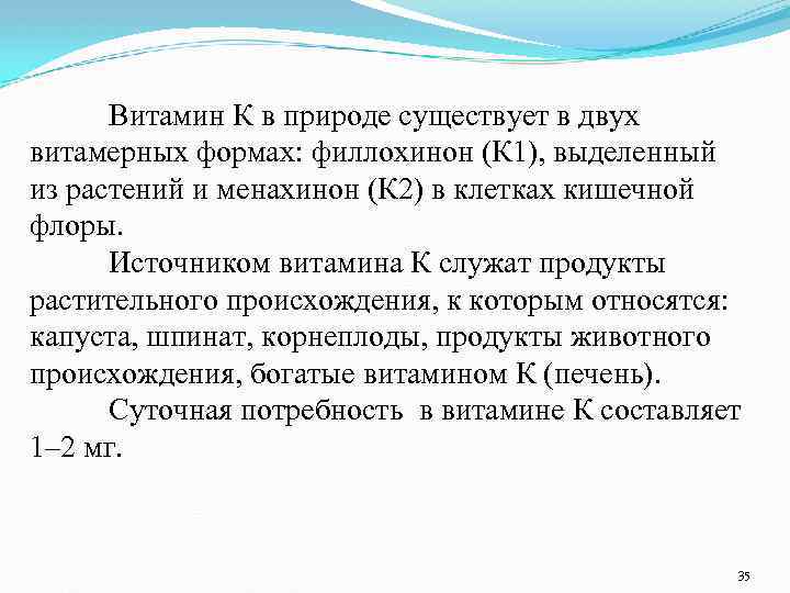 Витамин К в природе существует в двух витамерных формах: филлохинон (К 1), выделенный из