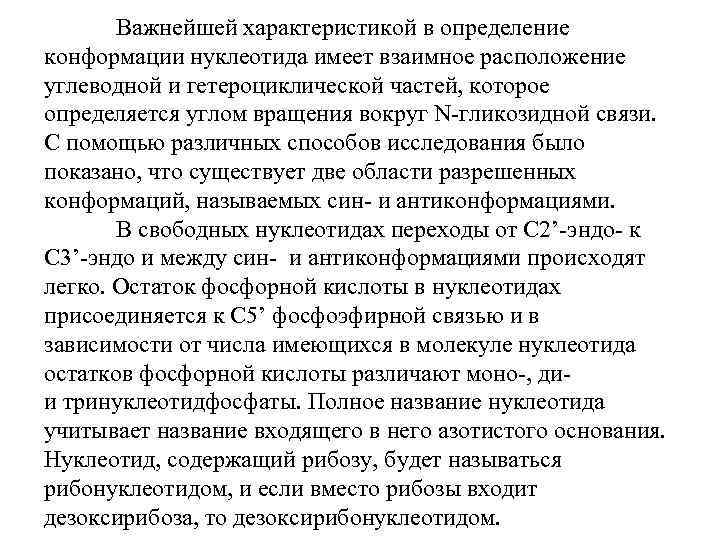 Важнейшей характеристикой в определение конформации нуклеотида имеет взаимное расположение углеводной и гетероциклической частей, которое