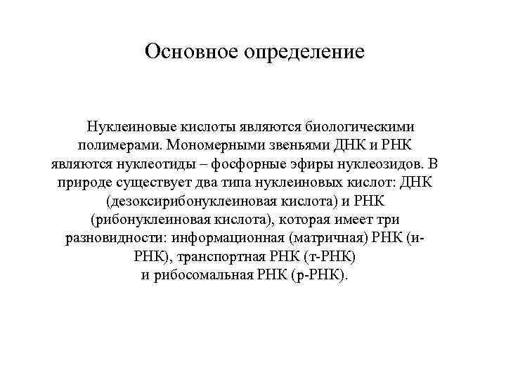 Основное определение Нуклеиновые кислоты являются биологическими полимерами. Мономерными звеньями ДНК и РНК являются нуклеотиды