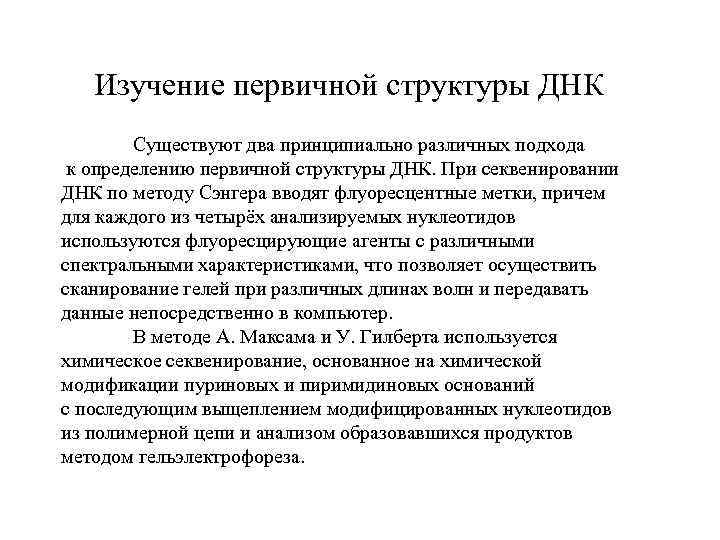 Изучение первичной структуры ДНК Существуют два принципиально различных подхода к определению первичной структуры ДНК.