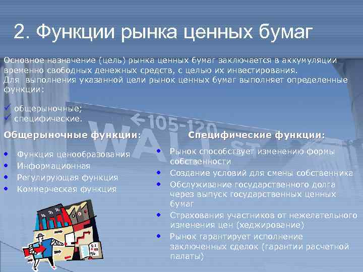 2. Функции рынка ценных бумаг Основное назначение (цель) рынка ценных бумаг заключается в аккумуляции