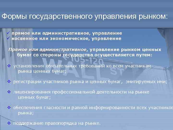 Формы государственного управления рынком: ü прямое или административное, управление ü косвенное или экономическое, управление