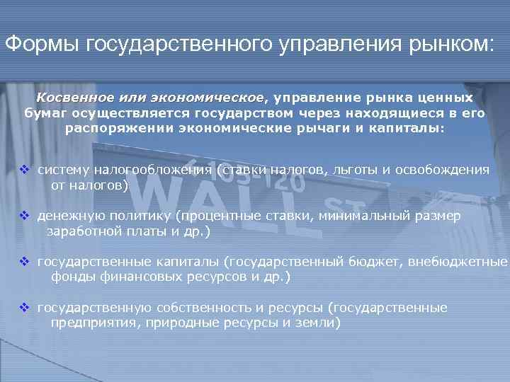 Формы государственного управления рынком: Косвенное или экономическое, управление рынка ценных экономическое бумаг осуществляется государством