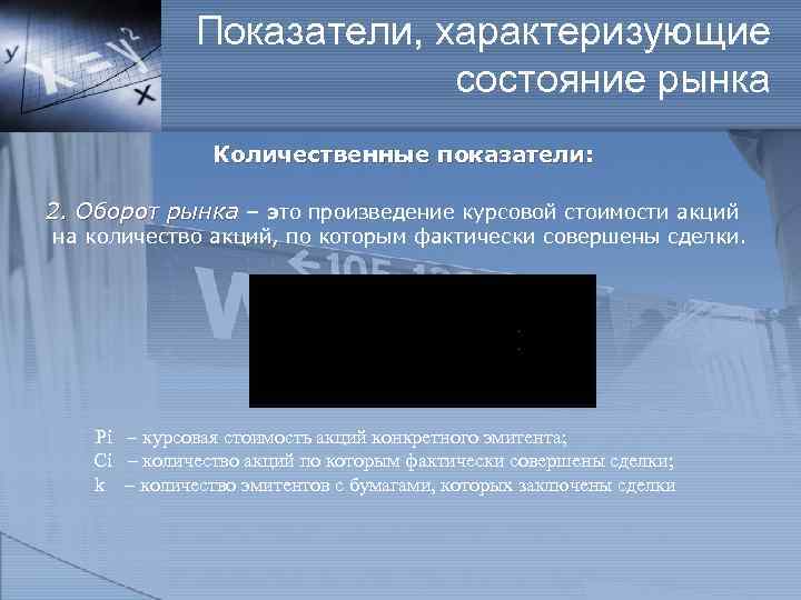 Показатели, характеризующие состояние рынка Количественные показатели: 2. Оборот рынка – это произведение курсовой стоимости