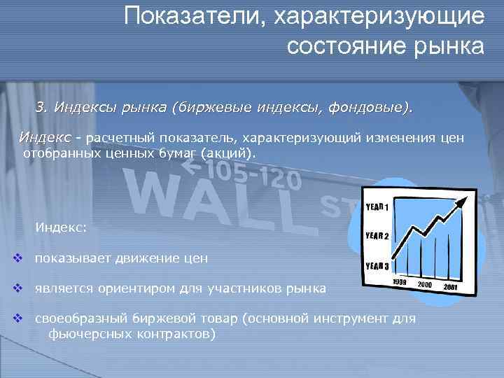 Показатели, характеризующие состояние рынка 3. Индексы рынка (биржевые индексы, фондовые). Индекс - расчетный показатель,