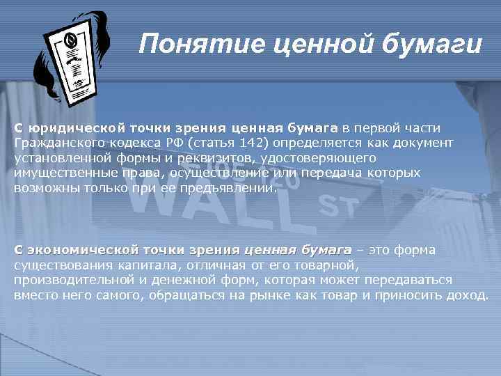 Понятие ценной бумаги С юридической точки зрения ценная бумага в первой части Гражданского кодекса