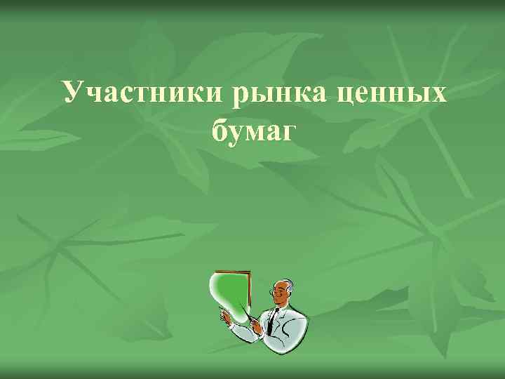 Участники рынка ценных бумаг 