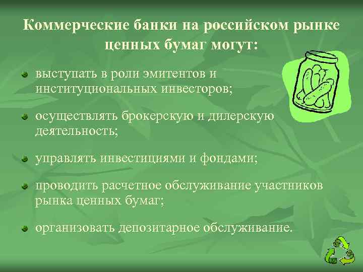 Коммерческие банки на российском рынке ценных бумаг могут: выступать в роли эмитентов и институциональных