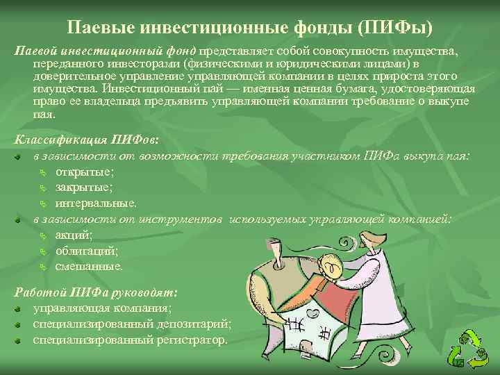 Паевые инвестиционные фонды (ПИФы) Паевой инвестиционный фонд представляет собой совокупность имущества, переданного инвесторами (физическими