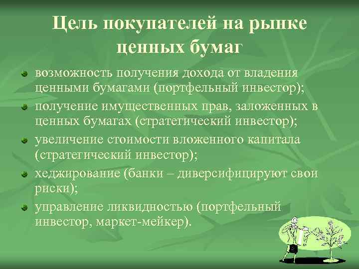 Цель покупателей на рынке ценных бумаг возможность получения дохода от владения ценными бумагами (портфельный