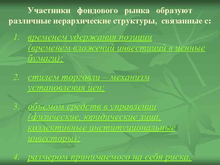 Участники фондового рынка образуют различные иерархические структуры, связанные с: 1. временем удержания позиции (временем