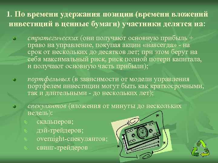 1. По времени удержания позиции (времени вложений инвестиций в ценные бумаги) участники делятся на: