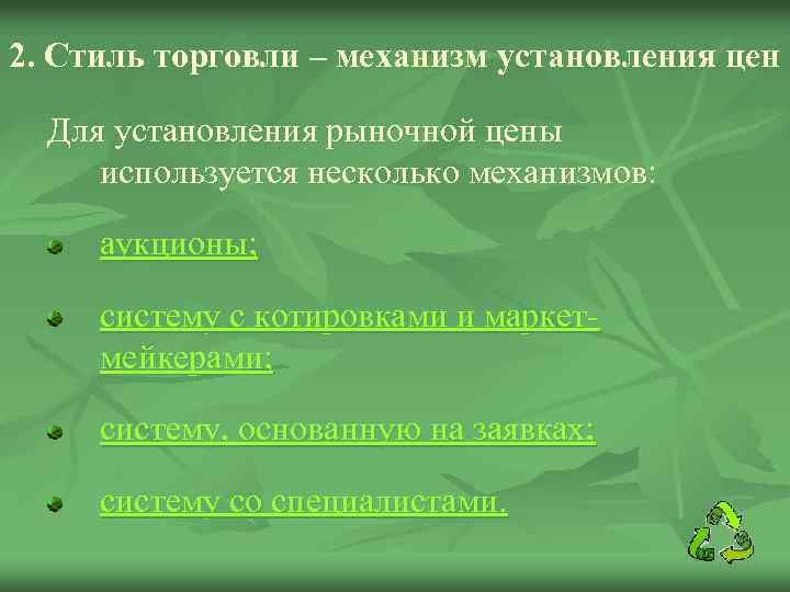 2. Стиль торговли – механизм установления цен Для установления рыночной цены используется несколько механизмов: