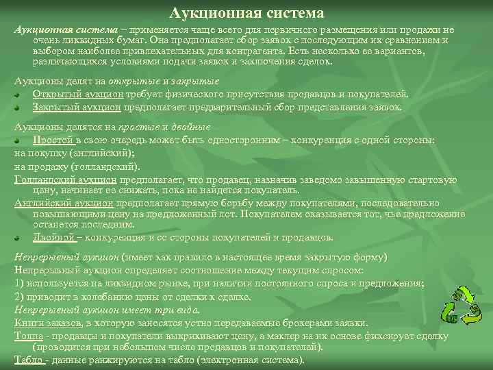 Аукционная система – применяется чаще всего для первичного размещения или продажи не очень ликвидных