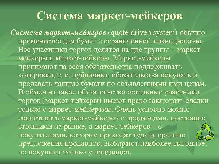 Система маркет-мейкеров (quote-driven system) обычно применяется для бумаг с ограниченной ликвидностью. Все участники торгов