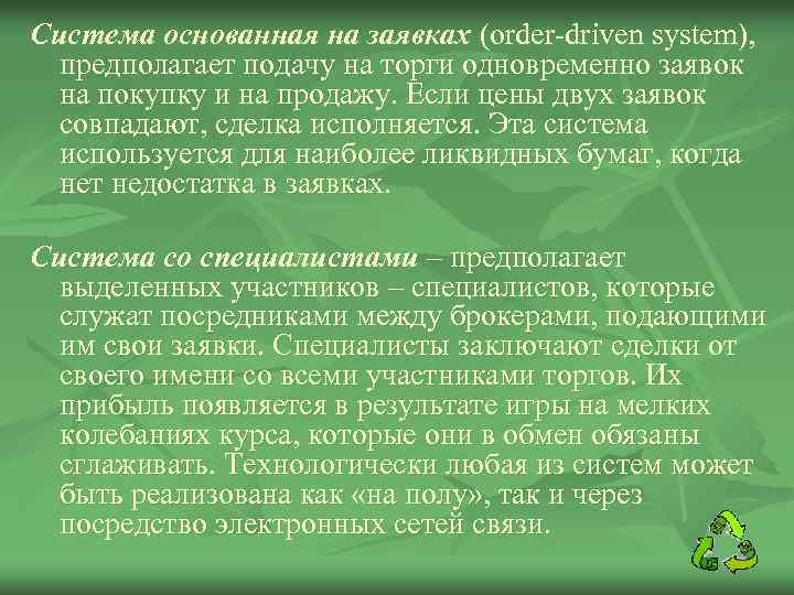 Система основанная на заявках (order-driven system), предполагает подачу на торги одновременно заявок на покупку