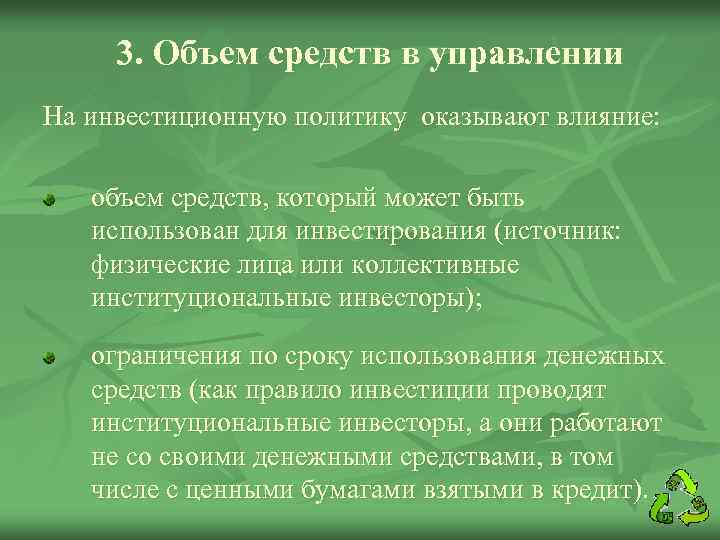3. Объем средств в управлении На инвестиционную политику оказывают влияние: объем средств, который может