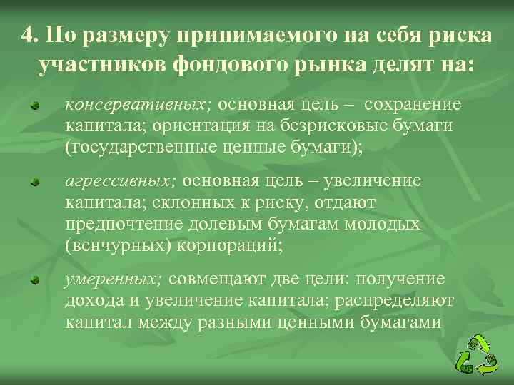 4. По размеру принимаемого на себя риска участников фондового рынка делят на: консервативных; основная