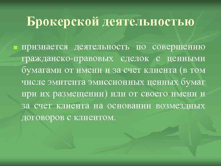Брокерской деятельностью n признается деятельность по совершению гражданско-правовых сделок с ценными бумагами от имени