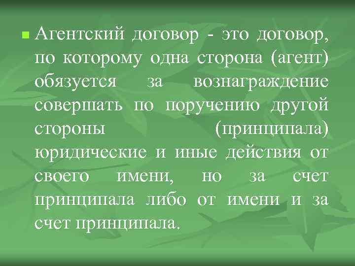 n Агентский договор - это договор, по которому одна сторона (агент) обязуется за вознаграждение