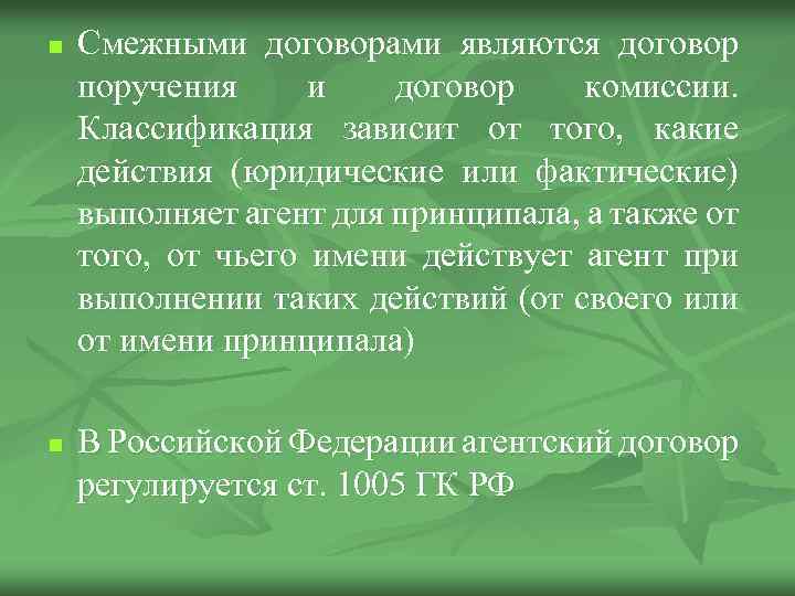 n n Смежными договорами являются договор поручения и договор комиссии. Классификация зависит от того,