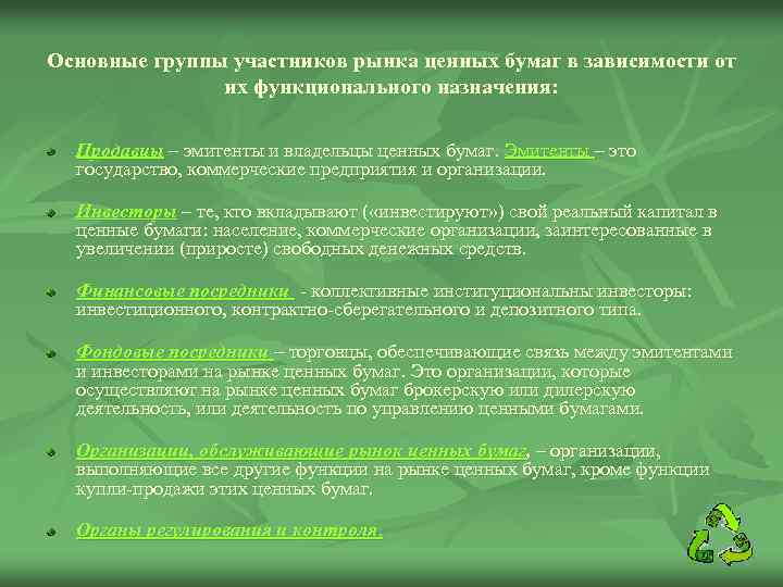 Основные группы участников рынка ценных бумаг в зависимости от их функционального назначения: Продавцы –