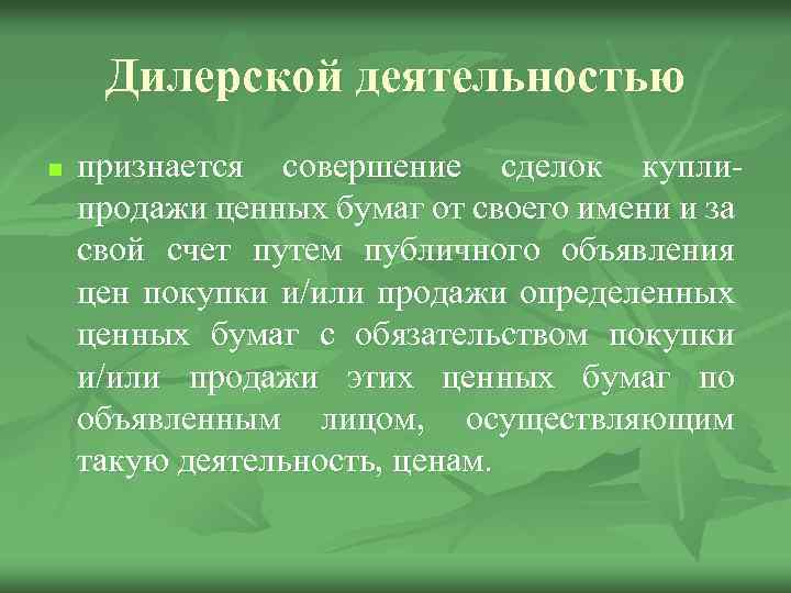 Дилерской деятельностью n признается совершение сделок куплипродажи ценных бумаг от своего имени и за