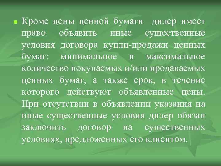 n Кроме цены ценной бумаги дилер имеет право объявить иные существенные условия договора купли-продажи