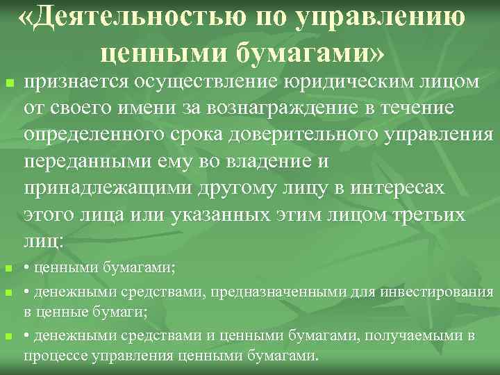  «Деятельностью по управлению ценными бумагами» n n признается осуществление юридическим лицом от своего