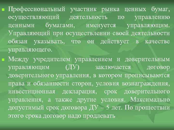 n n Профессиональный участник рынка ценных бумаг, осуществляющий деятельность по управлению ценными бумагами, именуется