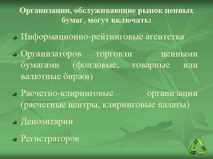 Организации, обслуживающие рынок ценных бумаг, могут включать: Информационно-рейтинговые агентства Организаторов торговли ценными бумагами (фондовые,