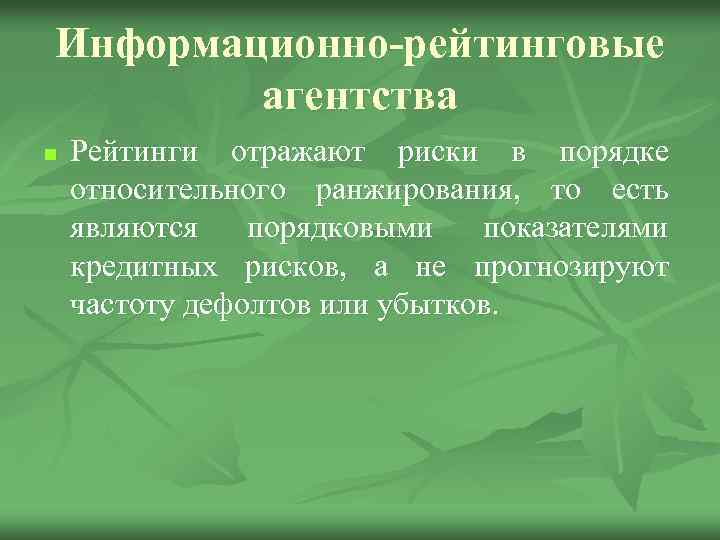 Информационно-рейтинговые агентства n Рейтинги отражают риски в порядке относительного ранжирования, то есть являются порядковыми