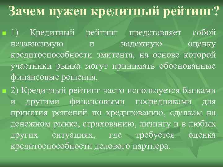 Зачем нужен кредитный рейтинг? n n 1) Кредитный рейтинг представляет собой независимую и надежную