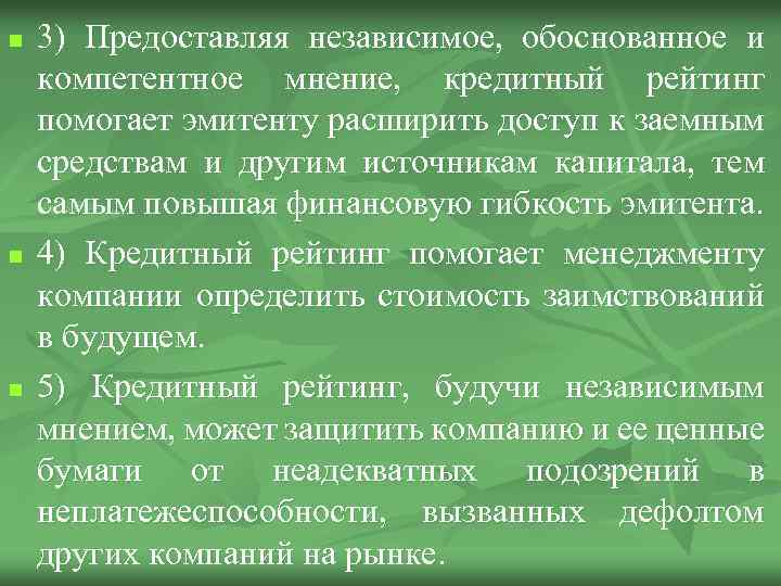 n n n 3) Предоставляя независимое, обоснованное и компетентное мнение, кредитный рейтинг помогает эмитенту