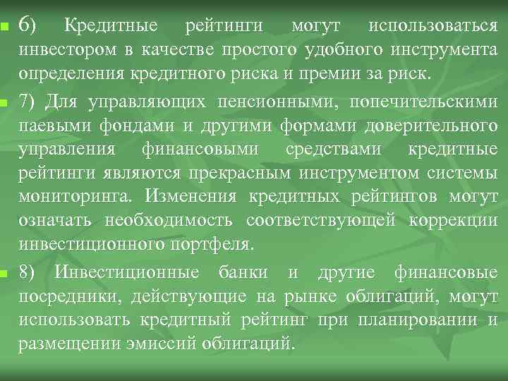 n n n 6) Кредитные рейтинги могут использоваться инвестором в качестве простого удобного инструмента
