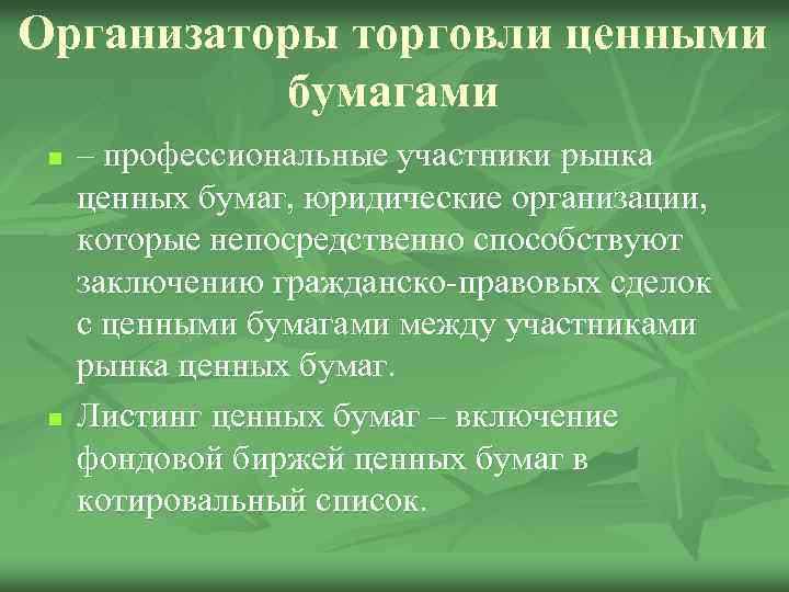 Организаторы торговли ценными бумагами n n – профессиональные участники рынка ценных бумаг, юридические организации,