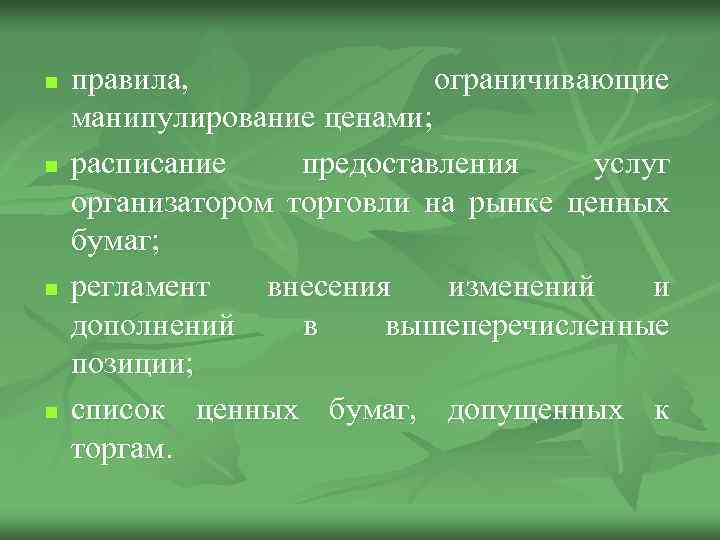 n n правила, ограничивающие манипулирование ценами; расписание предоставления услуг организатором торговли на рынке ценных