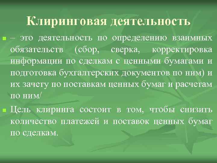 Клиринговая деятельность n n – это деятельность по определению взаимных обязательств (сбор, сверка, корректировка