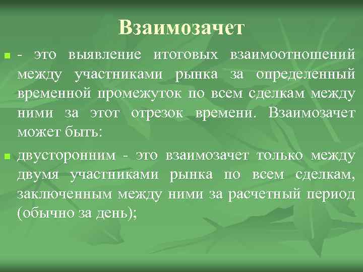 Взаимозачет n n - это выявление итоговых взаимоотношений между участниками рынка за определенный временной