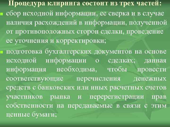 n n Процедура клиринга состоит из трех частей: сбор исходной информации, ее сверка и