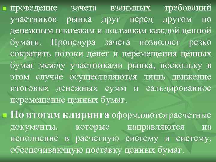 n n проведение зачета взаимных требований участников рынка друг перед другом по денежным платежам