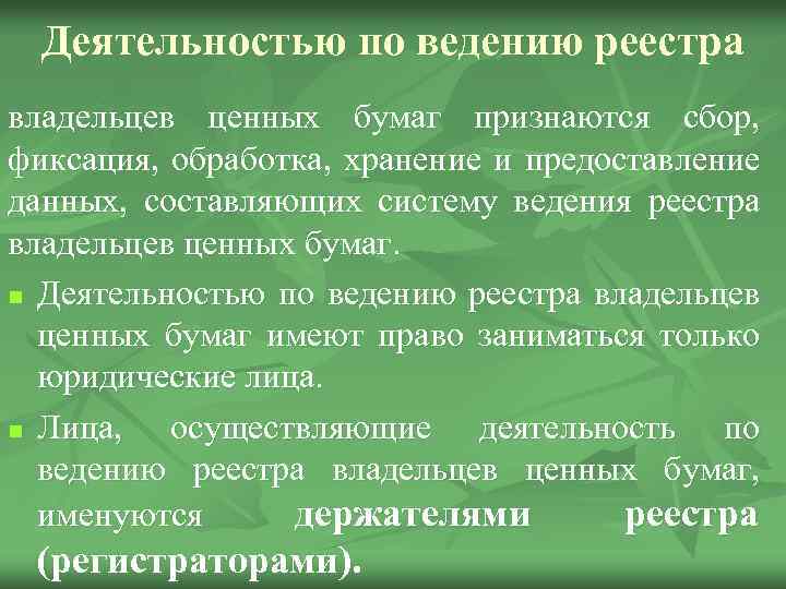 Деятельностью по ведению реестра владельцев ценных бумаг признаются сбор, фиксация, обработка, хранение и предоставление