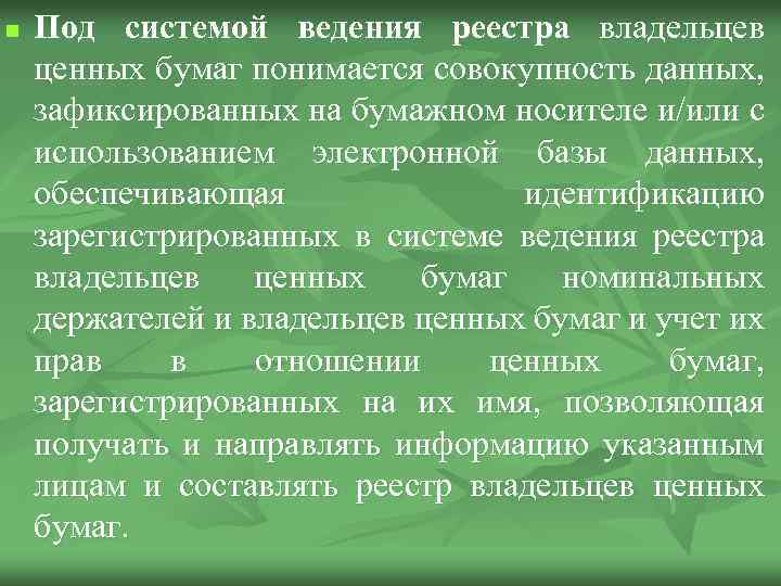 n Под системой ведения реестра владельцев ценных бумаг понимается совокупность данных, зафиксированных на бумажном